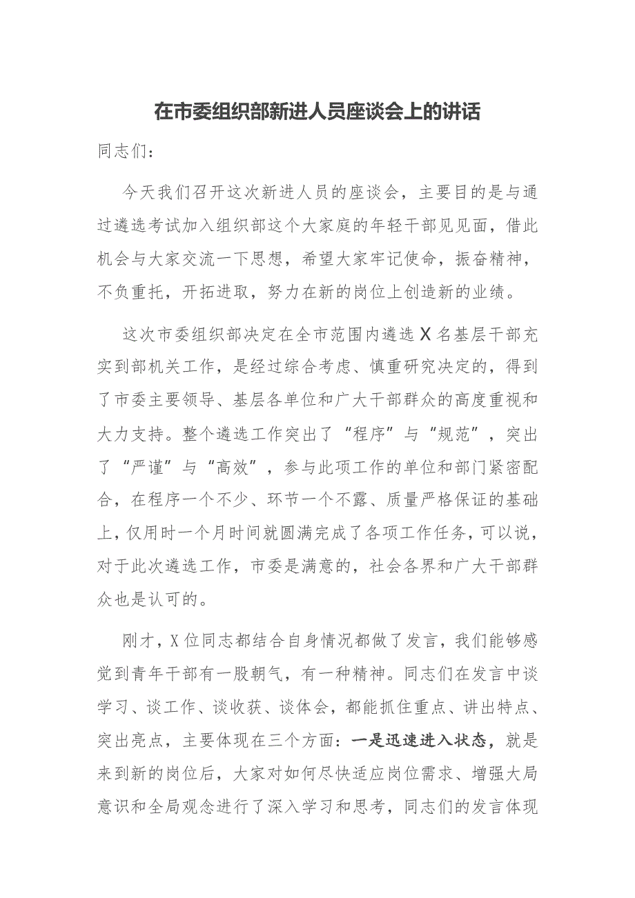 在市委组织部新进人员座谈会上的讲话.docx_第1页