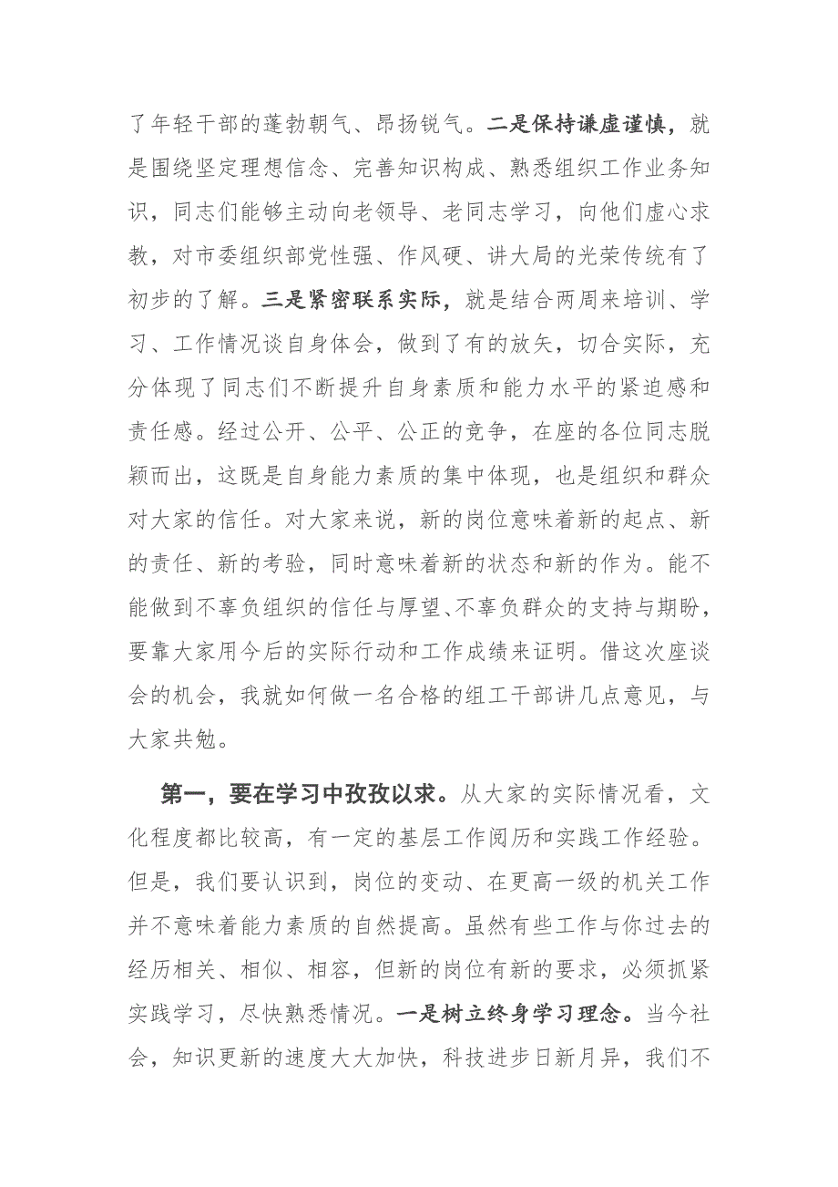 在市委组织部新进人员座谈会上的讲话.docx_第2页