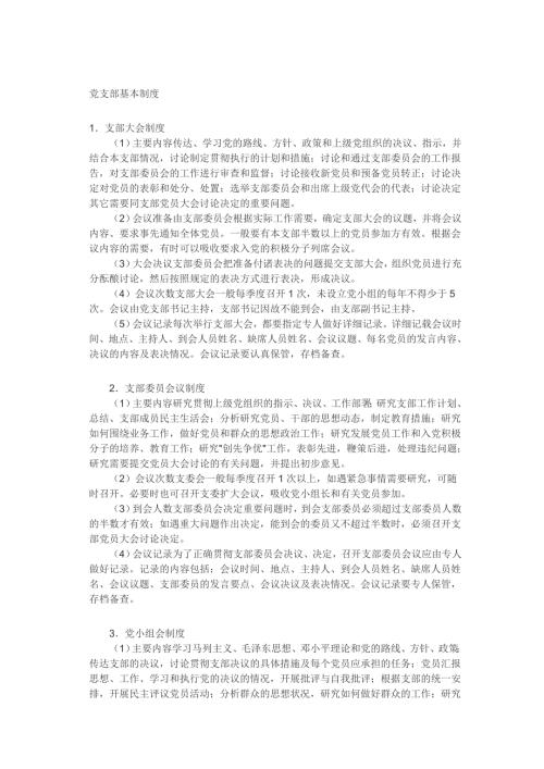 党支部基本制度.doc