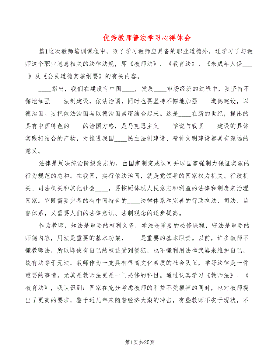 优秀教师普法学习心得体会6篇.doc_第1页