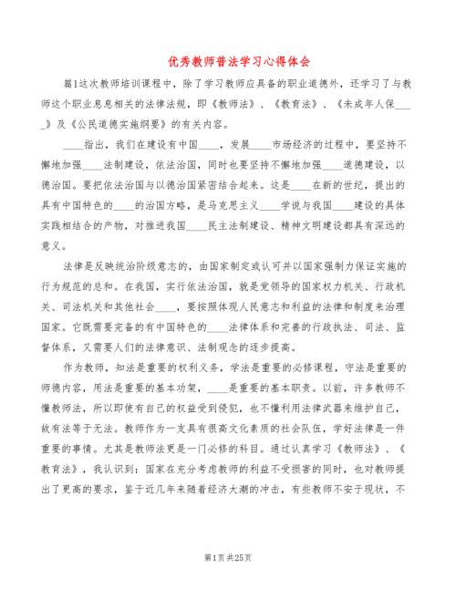 优秀教师普法学习心得体会6篇.doc