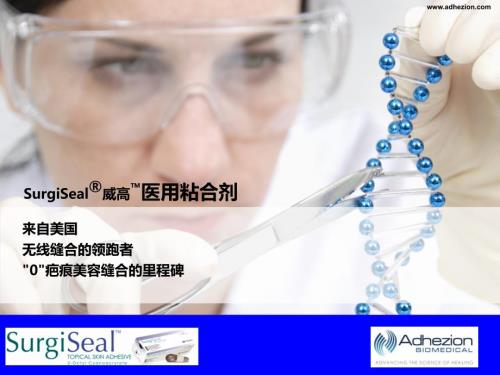 医用粘合剂产品介绍.ppt