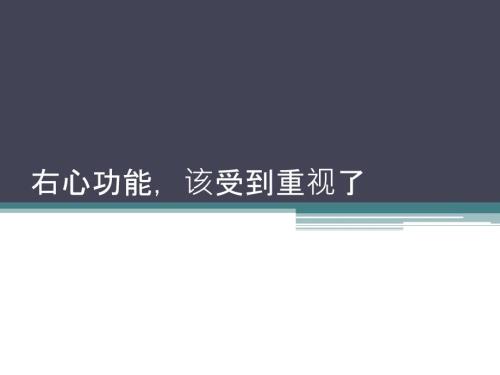 右心衰的评估和管理ppt课件.pptx