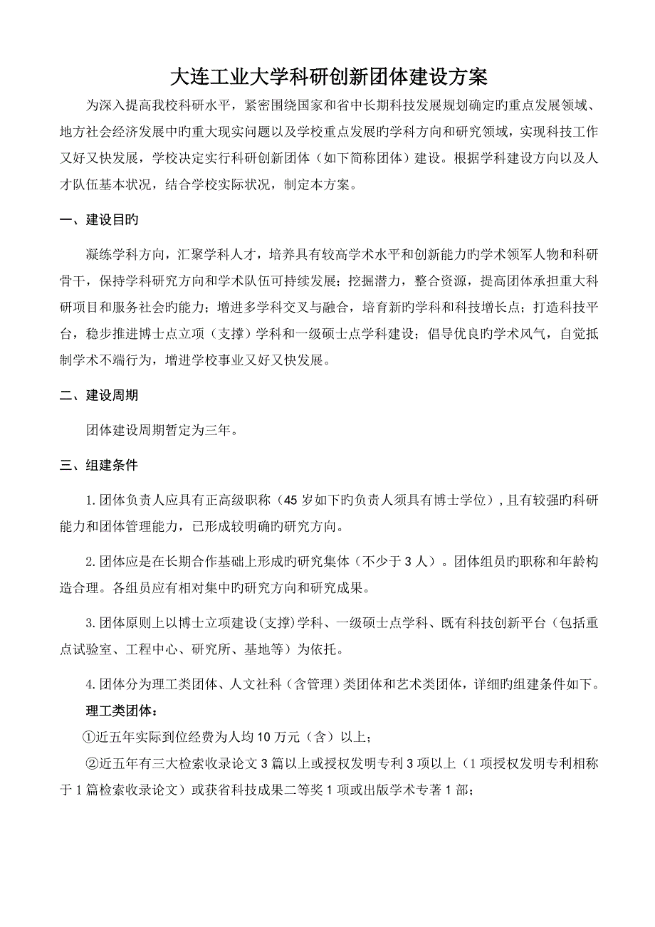 大连工业大学科研创新团队建设方案.doc_第1页