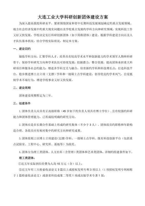 大连工业大学科研创新团队建设方案.doc