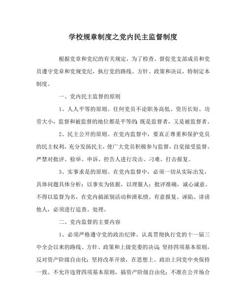 学校规章制度之党内民主监督制度.doc
