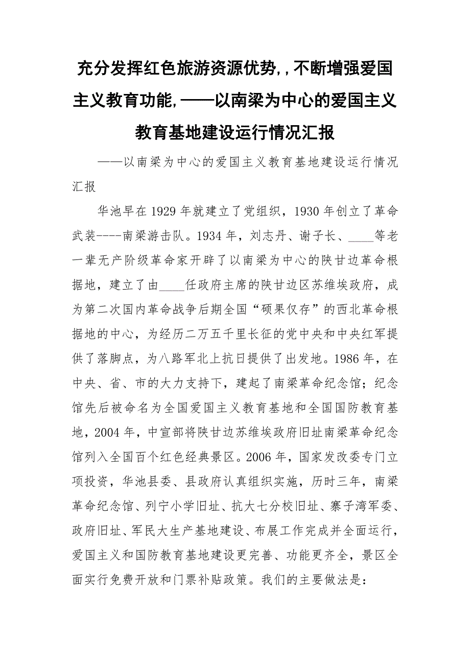 充分发挥红色旅游资源优势不断增强爱国主义教育功能以南梁为中心的爱国主义教育基地建设运行情况汇报.doc_第1页