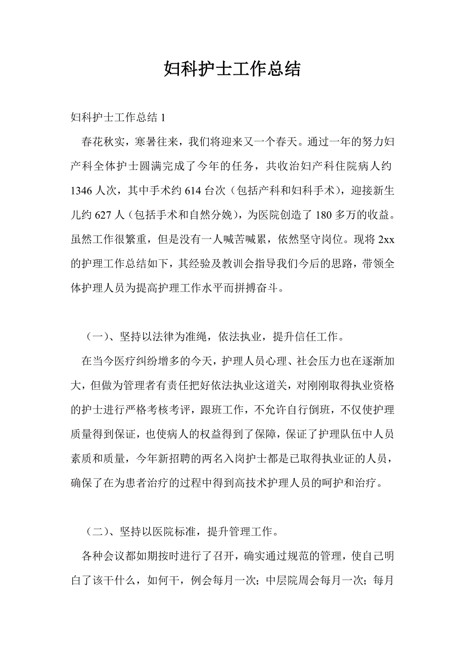 妇科护士工作总结最新总结.doc_第1页