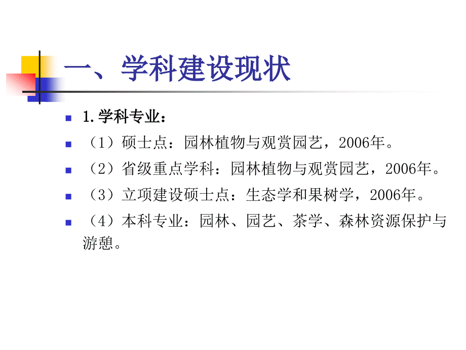 园艺园林学院学科建设汇报.ppt_第2页