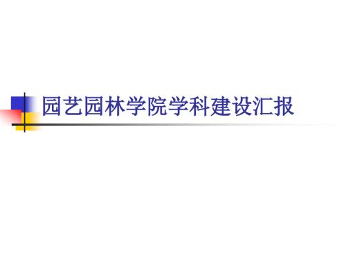 园艺园林学院学科建设汇报.ppt