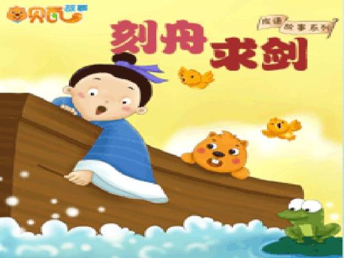 刻舟求剑成语故事姚凯元.ppt