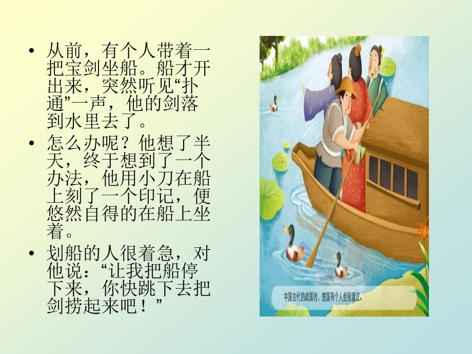 刻舟求剑成语故事姚凯元.ppt_第2页