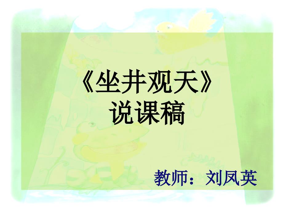 坐井观天ppt说课稿.ppt_第1页