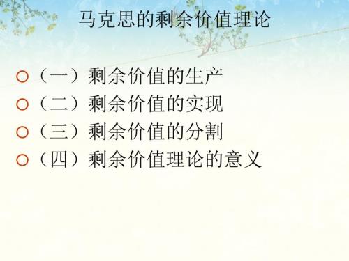 剩余价值理论PPT课件.ppt