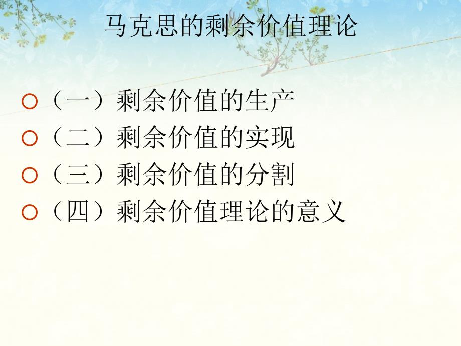 剩余价值理论PPT课件.ppt_第1页