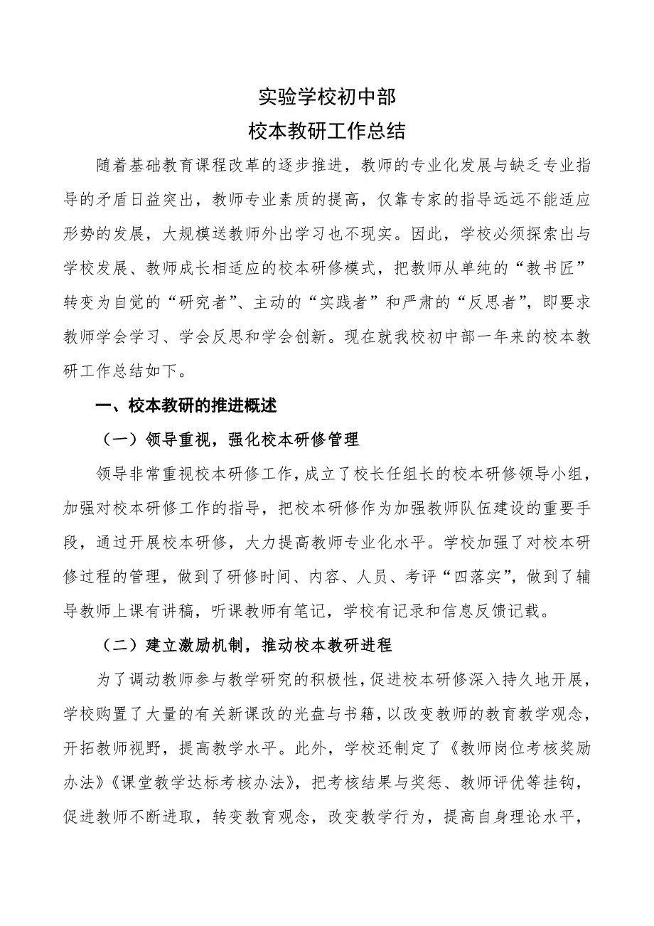 初中校本教研工作总结2.doc_第1页