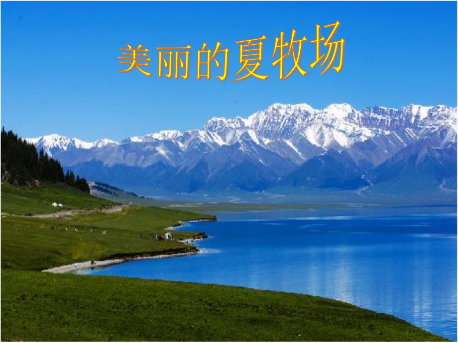 六年级上册音乐课件第二单元美丽的夏牧场人教新课标共32张PPT.ppt_第1页