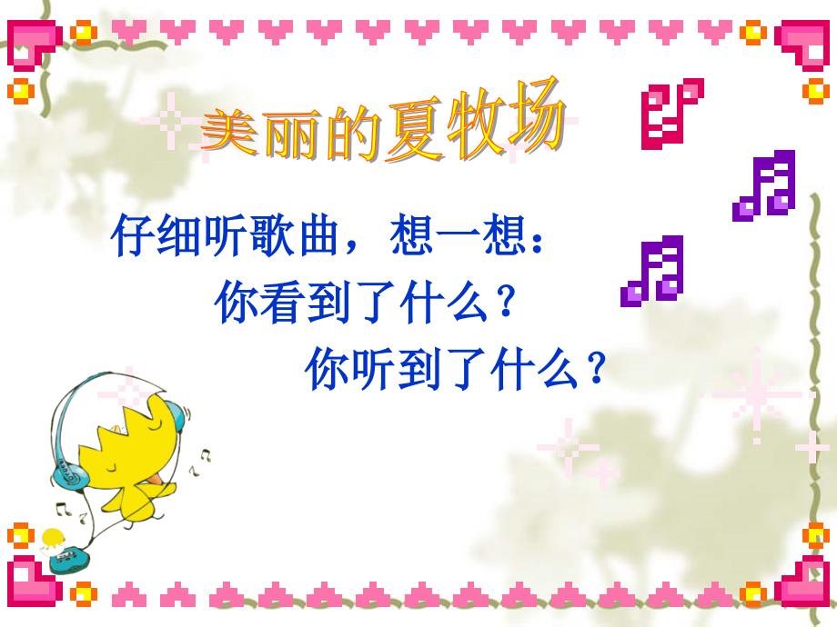 六年级上册音乐课件第二单元美丽的夏牧场人教新课标共32张PPT.ppt_第2页
