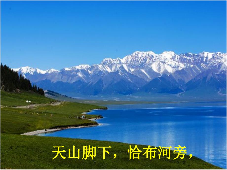 六年级上册音乐课件第二单元美丽的夏牧场人教新课标共32张PPT.ppt_第3页