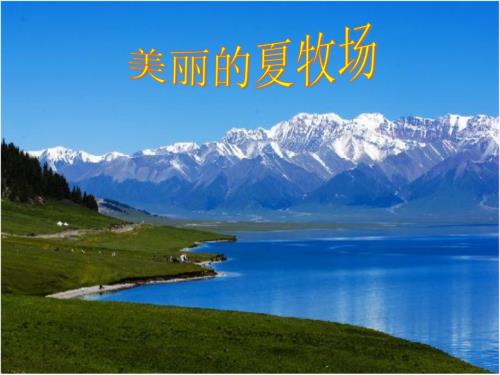 六年级上册音乐课件第二单元美丽的夏牧场人教新课标共32张PPT.ppt