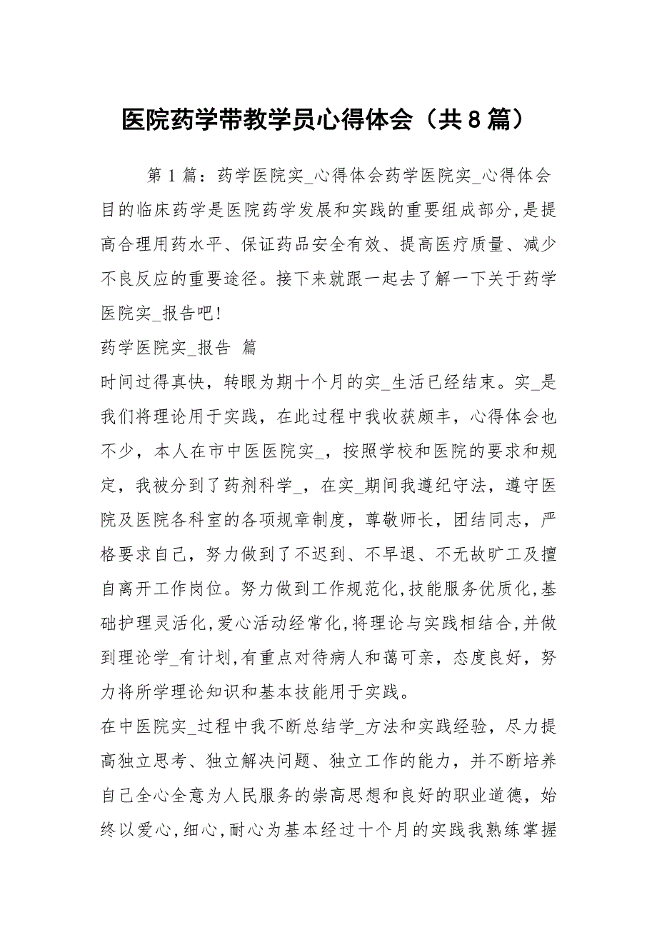 医院药学带教学员心得体会共8篇.docx_第1页
