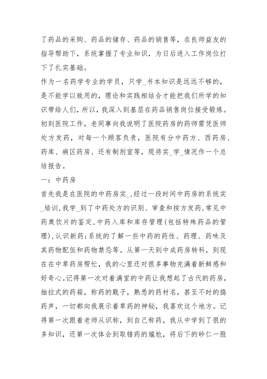 医院药学带教学员心得体会共8篇.docx_第2页