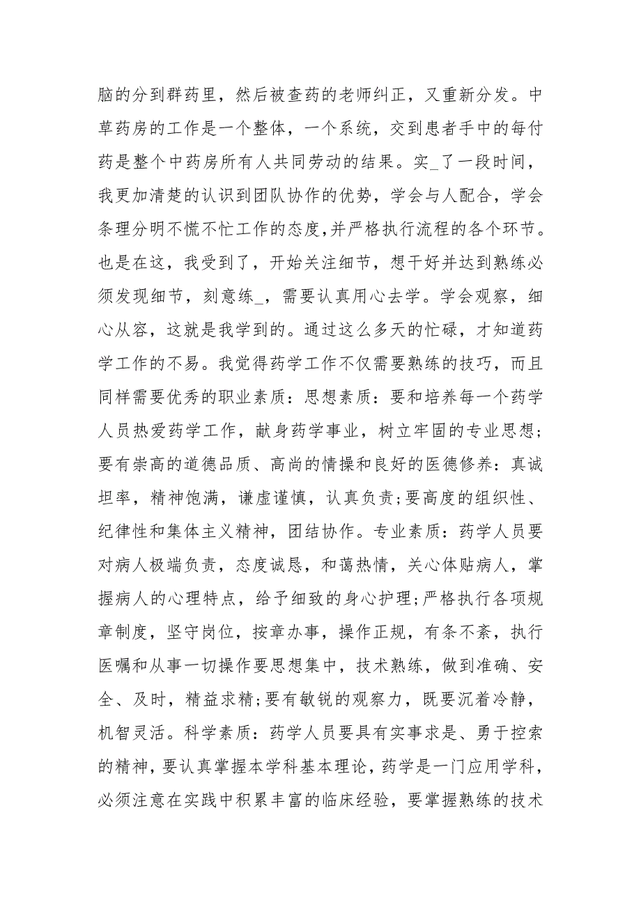医院药学带教学员心得体会共8篇.docx_第3页