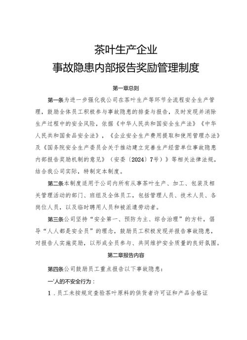 2025年《茶叶生产企业事故隐患内部报告奖励制度》（修订版）.docx