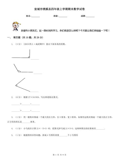 宣城市绩溪县四年级上学期期末数学试卷.doc