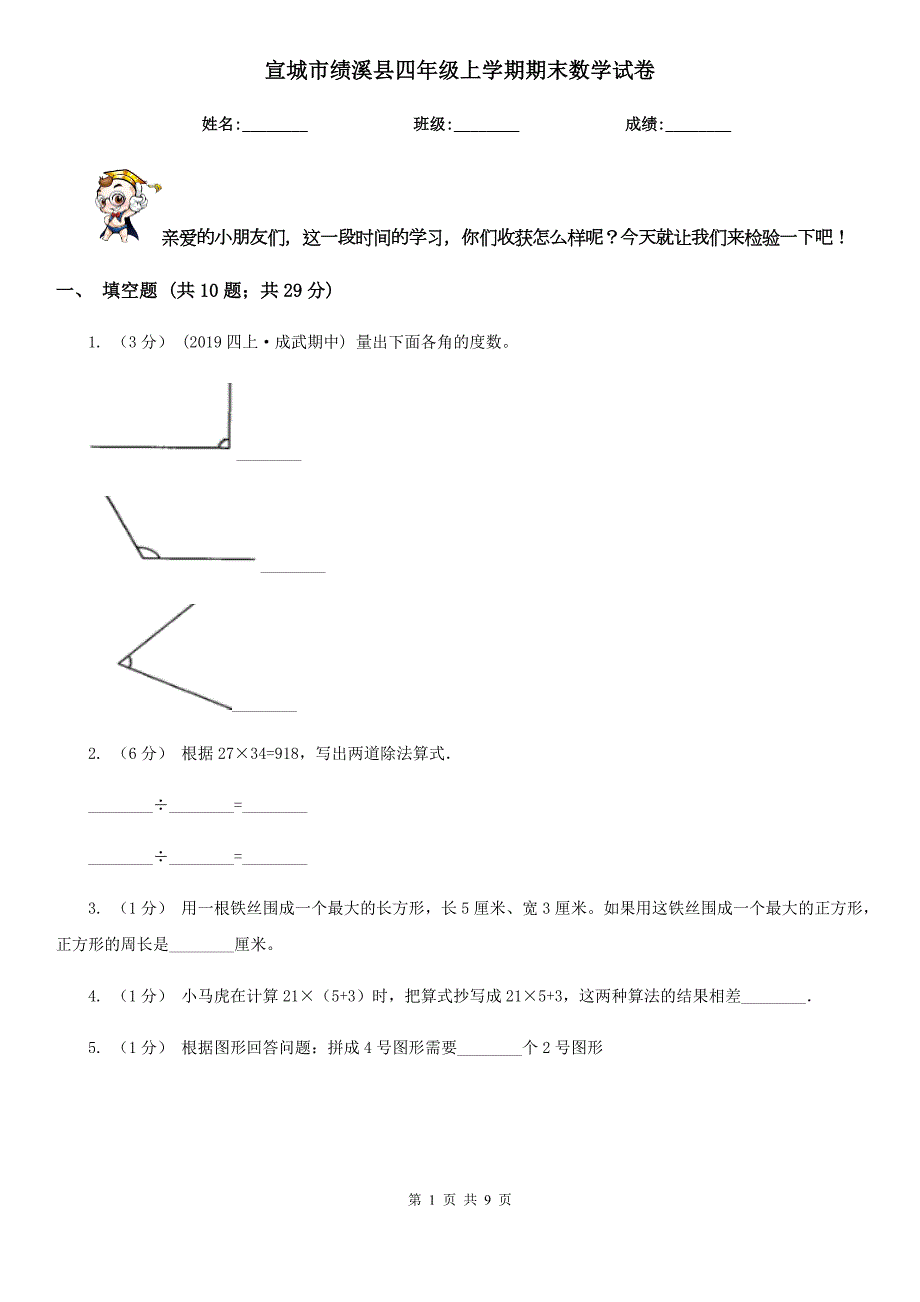 宣城市绩溪县四年级上学期期末数学试卷.doc_第1页