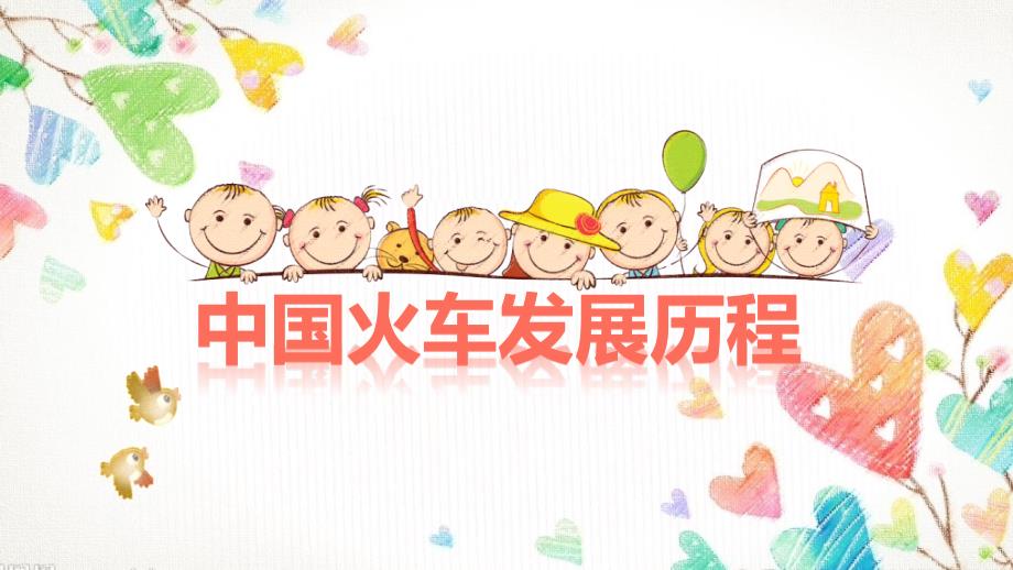 中国火车发展历程.ppt_第1页