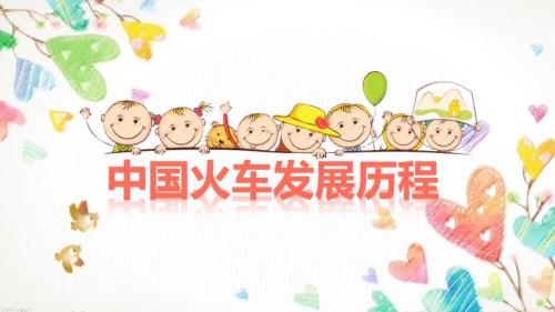 中国火车发展历程.ppt