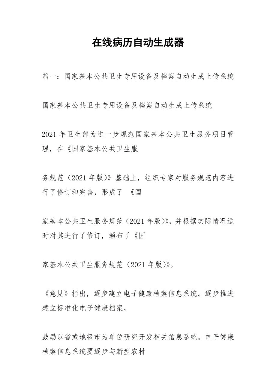 在线病历自动生成器.docx_第1页