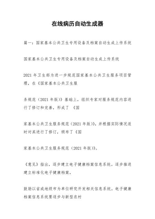 在线病历自动生成器.docx