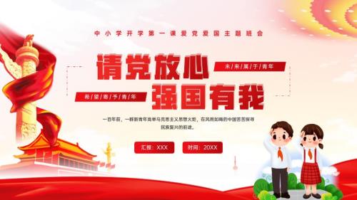 中小学开学第一课爱党爱国主题班会请党放心强国有我PPT课件带内容.pptx