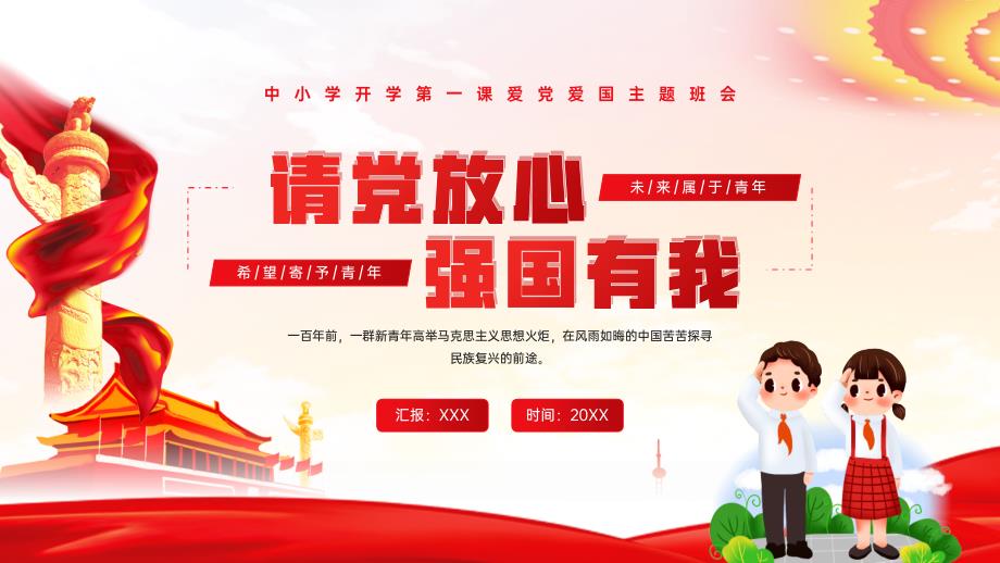 中小学开学第一课爱党爱国主题班会请党放心强国有我PPT课件带内容.pptx_第1页
