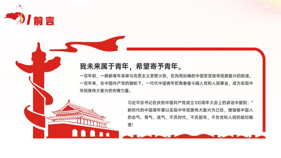 中小学开学第一课爱党爱国主题班会请党放心强国有我PPT课件带内容.pptx_第2页