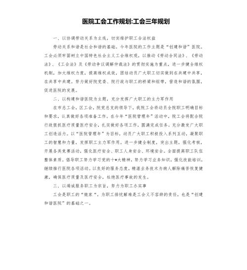 医院工会工作规划工会三年规划.docx