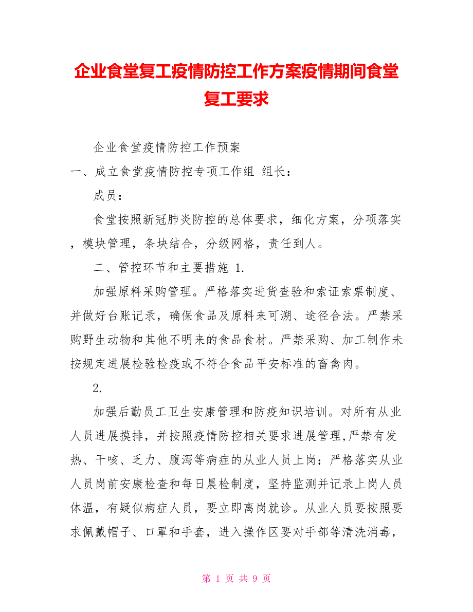 企业食堂复工疫情防控工作方案疫情期间食堂复工要求.doc_第1页