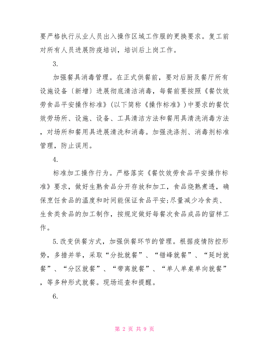 企业食堂复工疫情防控工作方案疫情期间食堂复工要求.doc_第2页