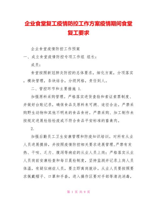 企业食堂复工疫情防控工作方案疫情期间食堂复工要求.doc