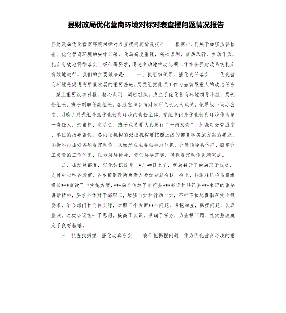 县财政局优化营商环境对标对表查摆问题情况报告.docx_第1页