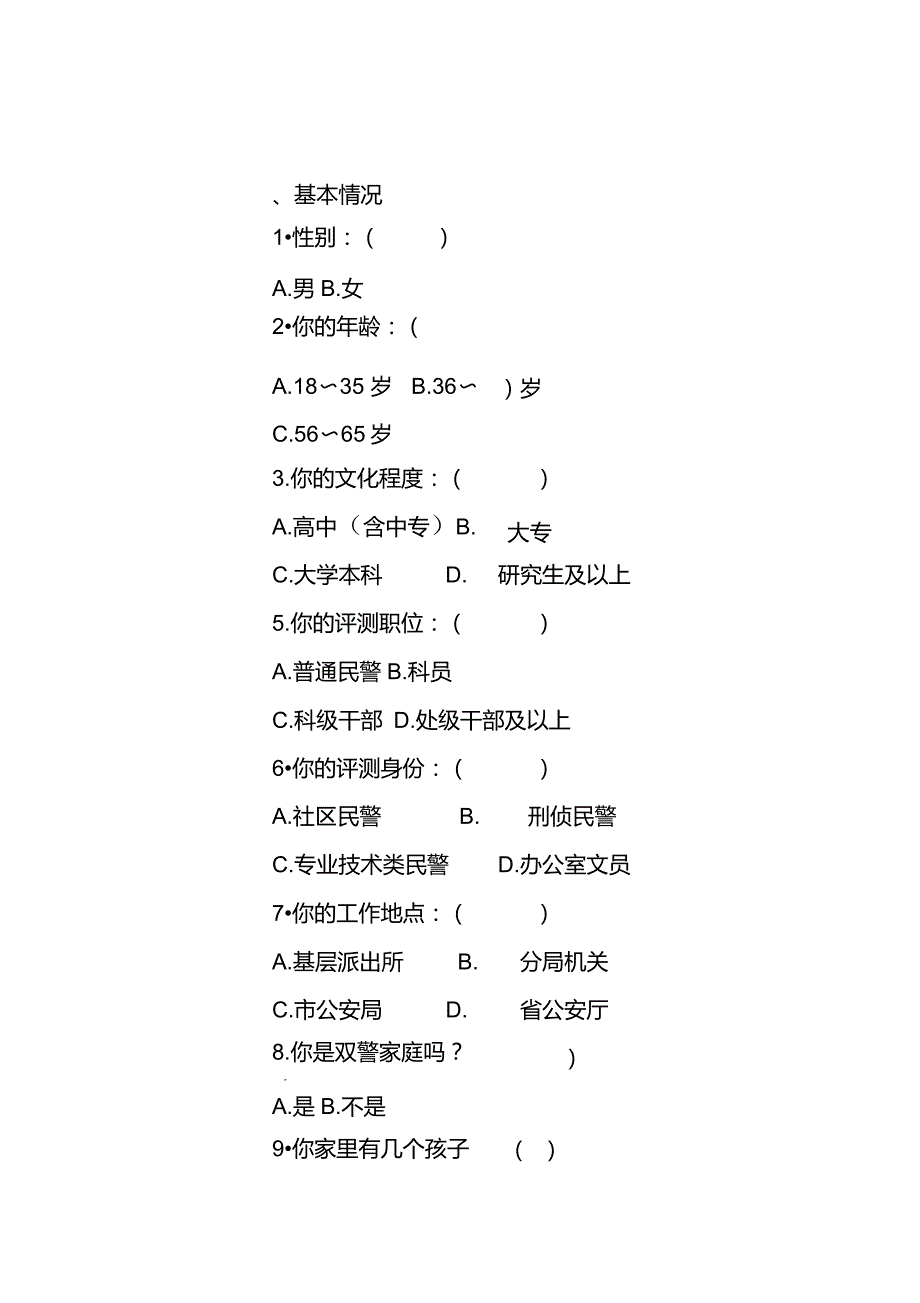 公安民警幸福感调查问卷.doc_第3页