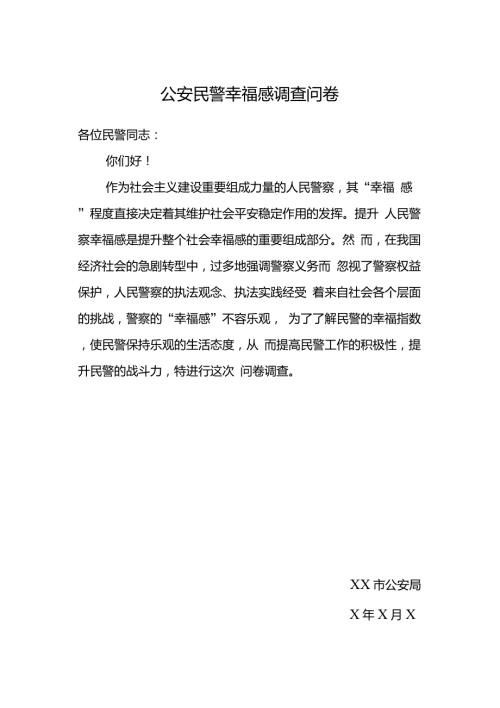 公安民警幸福感调查问卷.doc
