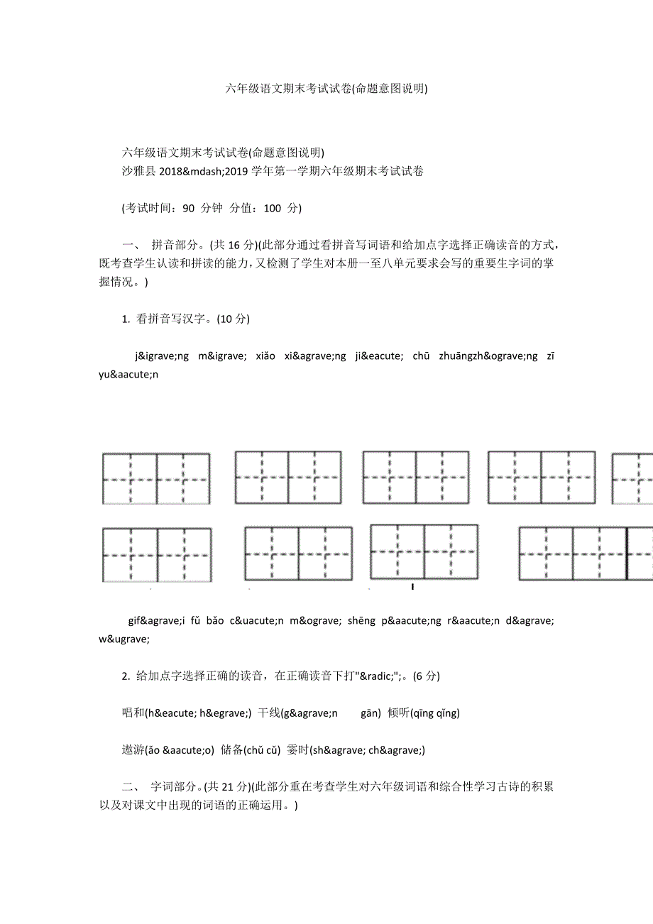 六年级语文期末考试试卷命题意图说明.docx_第1页