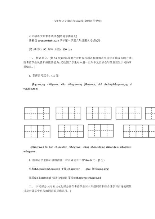 六年级语文期末考试试卷命题意图说明.docx