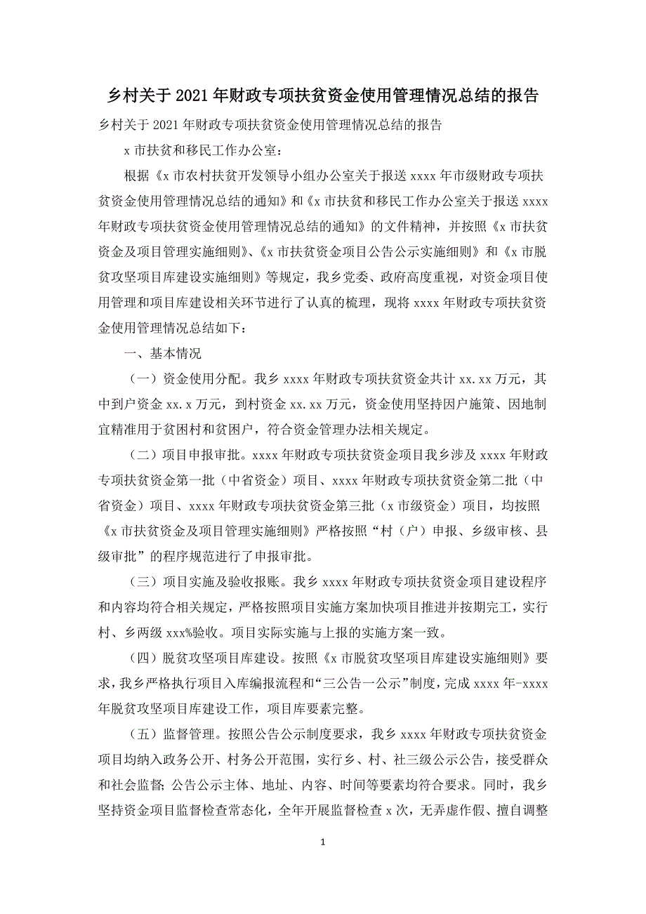 乡村关于2021年财政专项扶贫资金使用管理情况总结的报告.docx_第1页