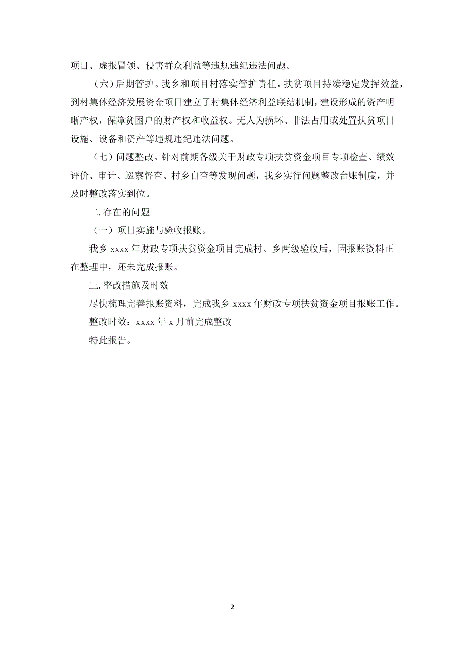 乡村关于2021年财政专项扶贫资金使用管理情况总结的报告.docx_第2页