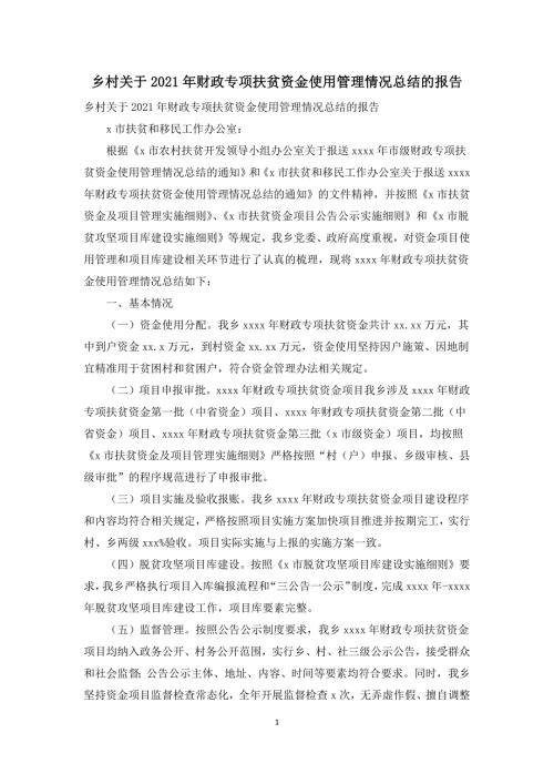 乡村关于2021年财政专项扶贫资金使用管理情况总结的报告.docx