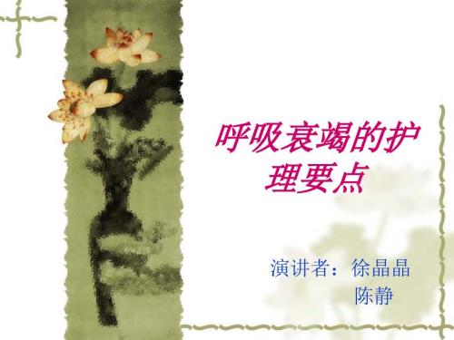 呼吸衰竭的护理要.ppt